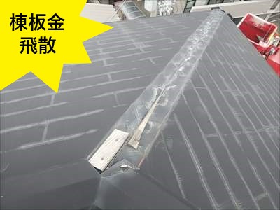 台風被害　棟板金　飛散